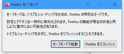 Firefoxをセーフモードで起動