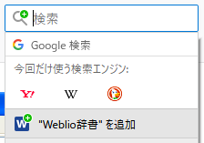 「Weblio辞書」は追加できる！